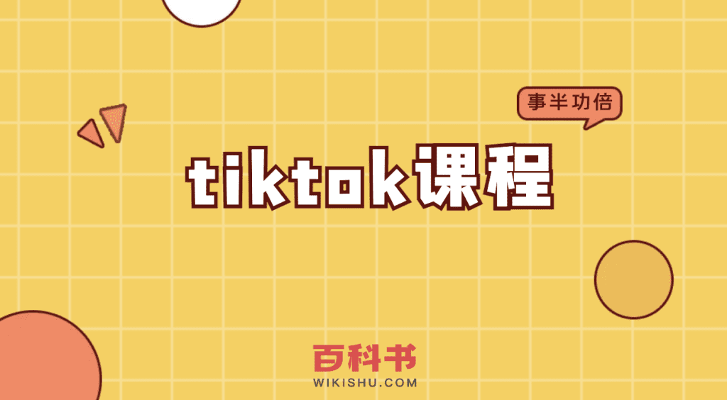 tiktok课程