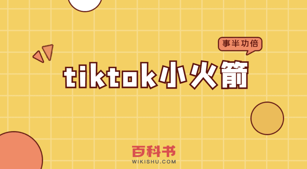 tiktok小火箭