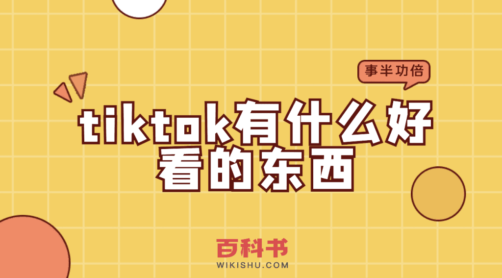 tiktok有什么好看的东西