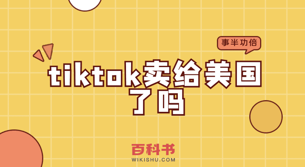 tiktok卖给美国了吗