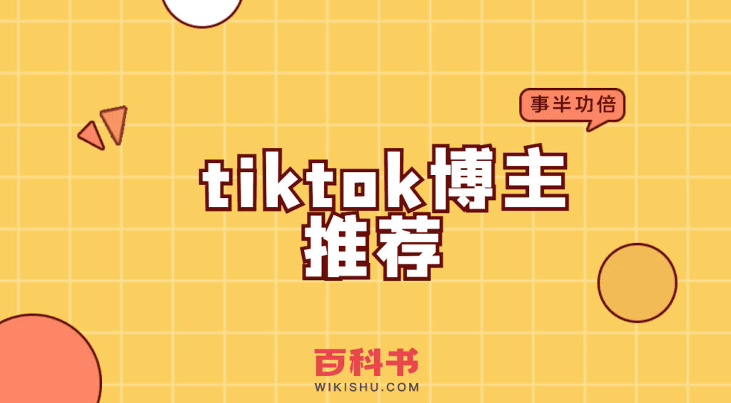 tiktok博主推荐