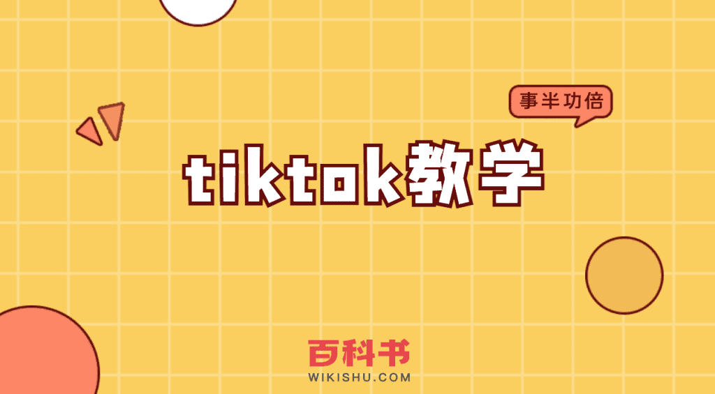 tiktok教学