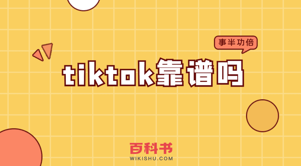 tiktok靠谱吗