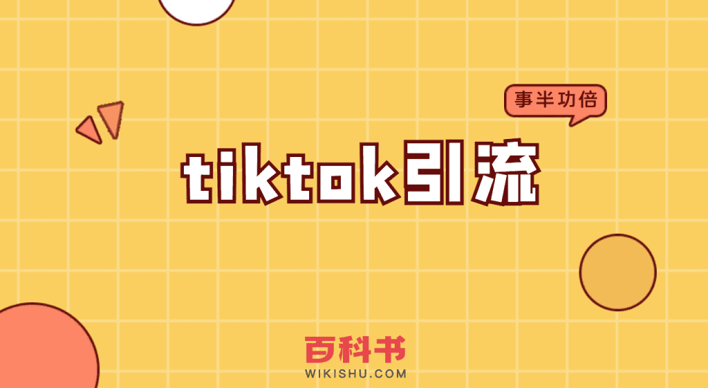 tiktok引流