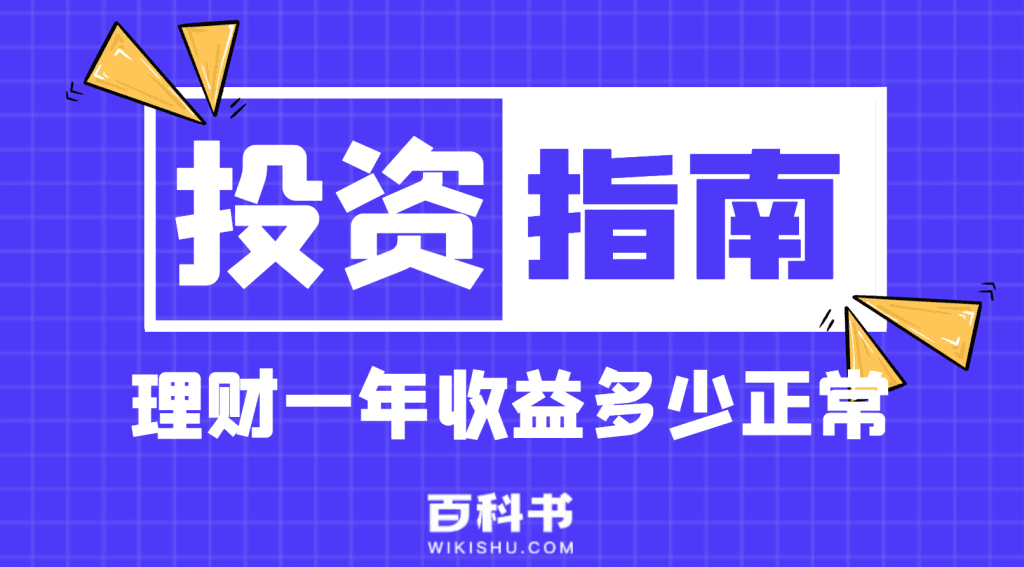 理财一年收益多少正常