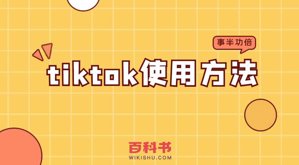 tiktok使用方法