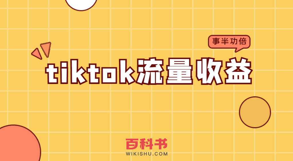 tiktok流量收益