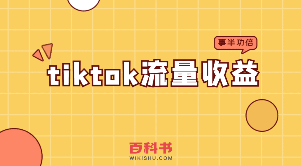 tiktok海外广告