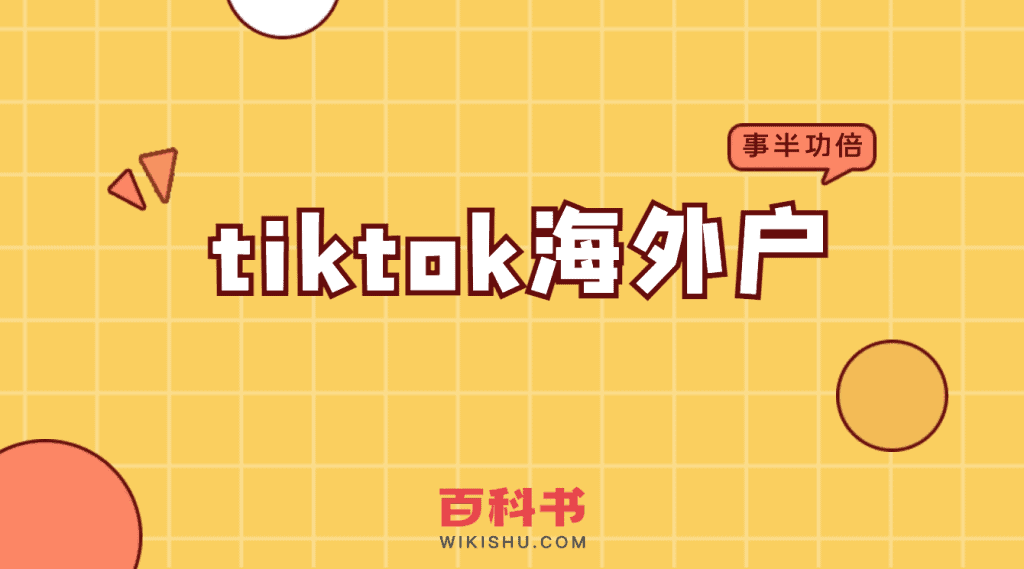 tiktok海外户