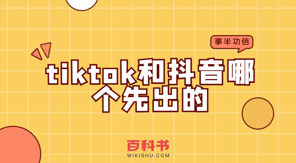 tiktok和抖音哪个先出的