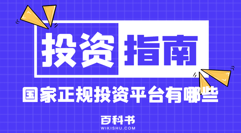 国家正规投资平台有哪些