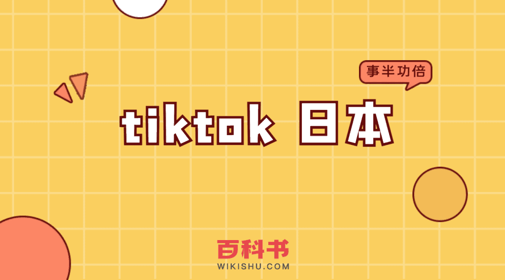 tiktok 日本