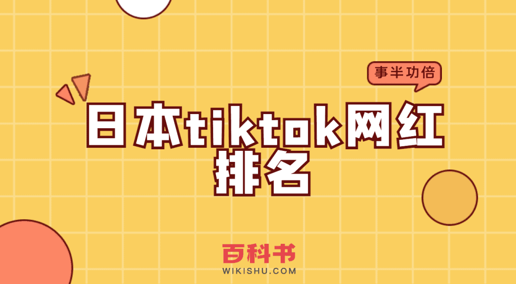 日本tiktok网红排名