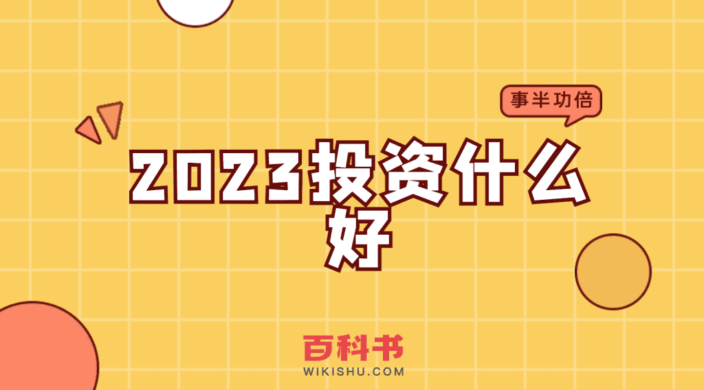 2023投资什么好