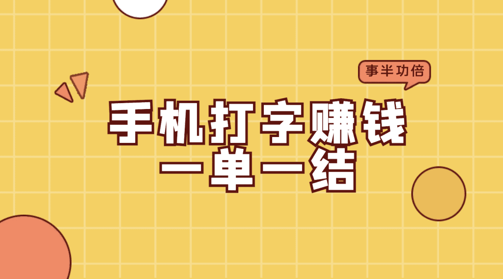 手机打字赚钱一单一结？这些平台不容错过！