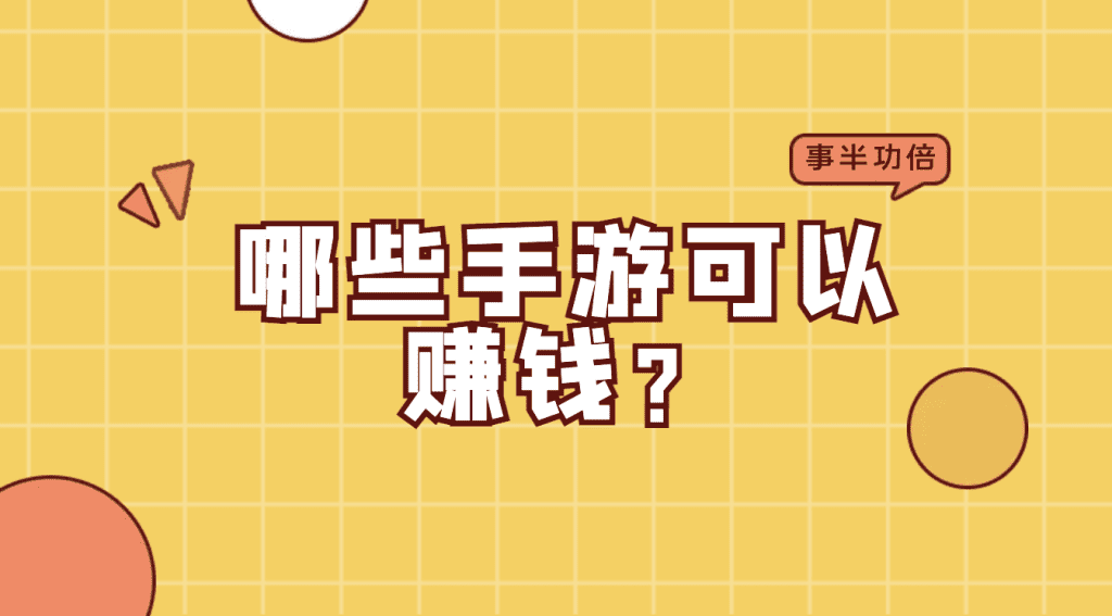 哪些手游可以赚钱？教你打造兼职赚钱新方式