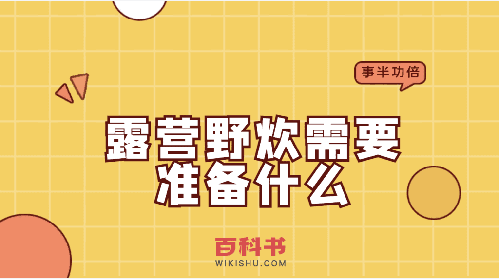 露营野炊需要准备什么？