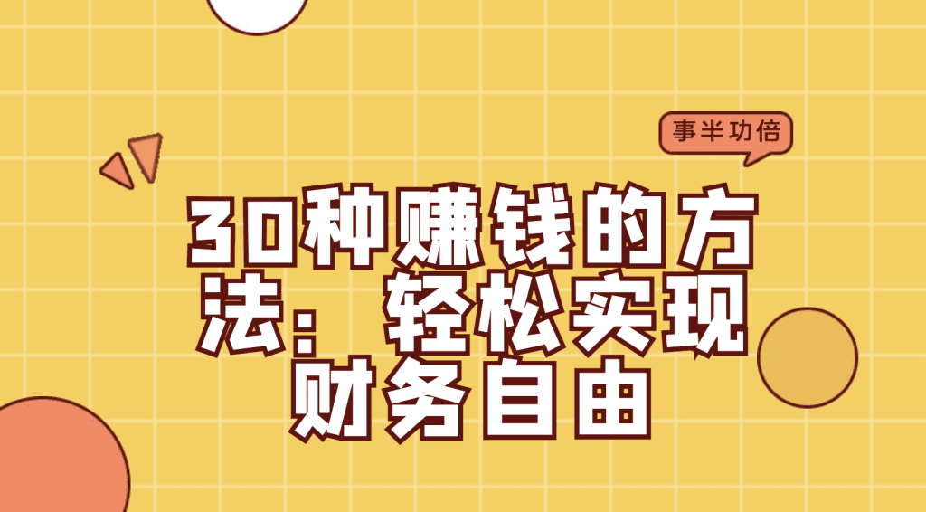 30种赚钱的方法：轻松实现财务自由