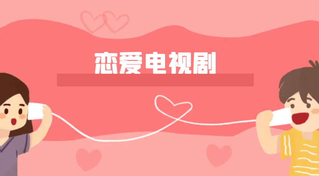 恋爱电视剧