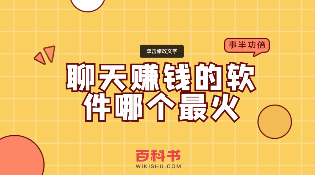 聊天赚钱的软件哪个最火